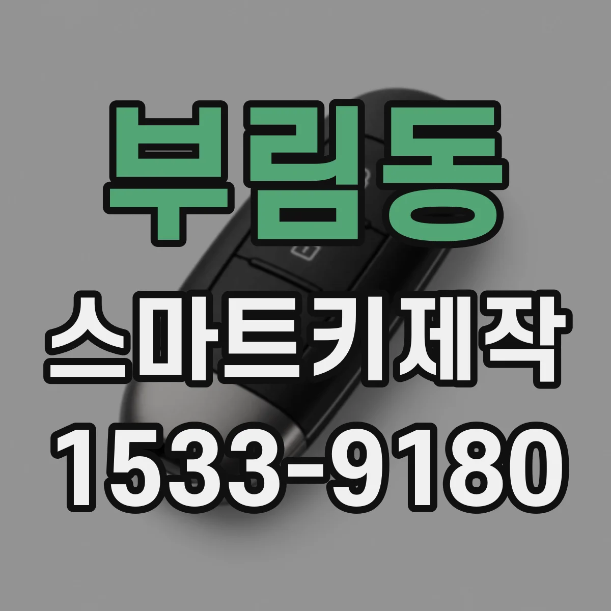 부림동 스마트키제작