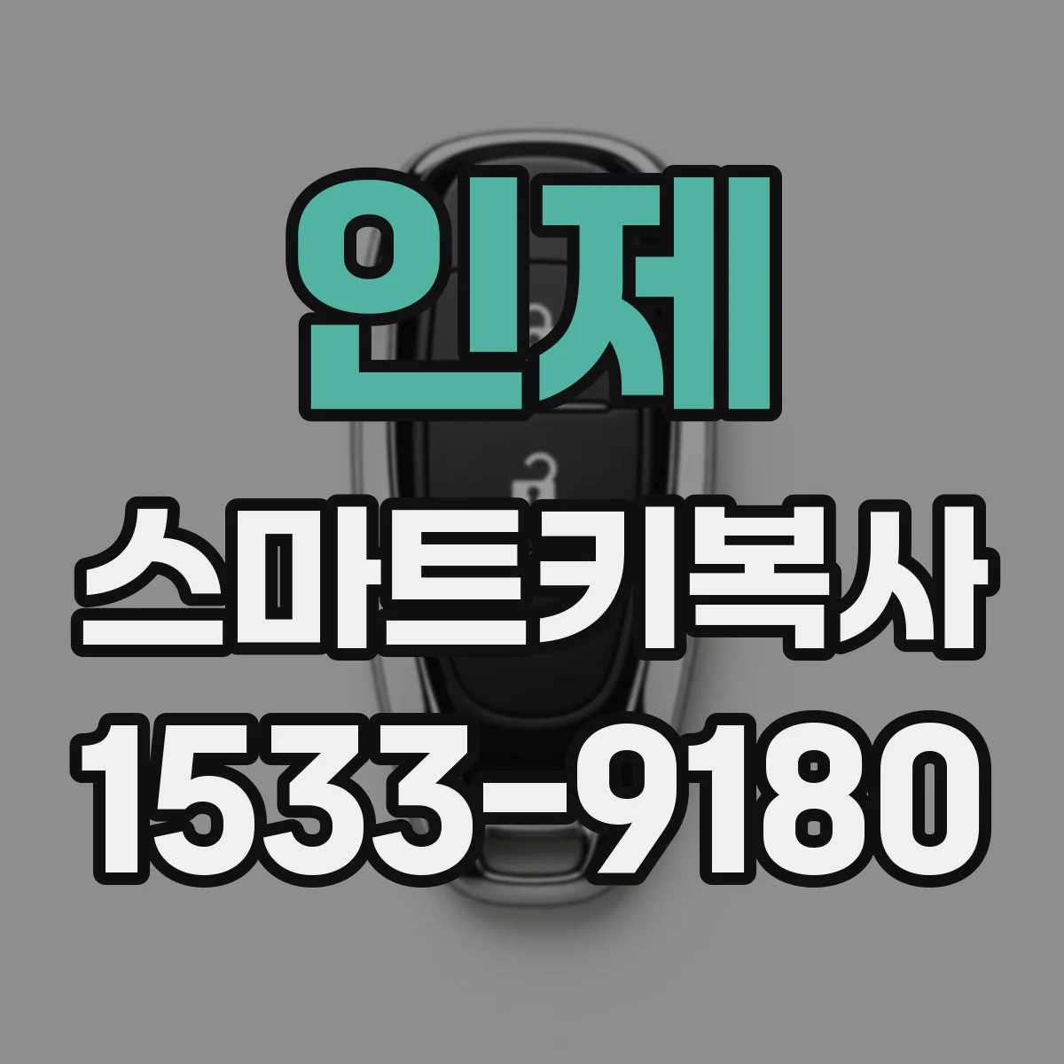 인제 스마트키복사