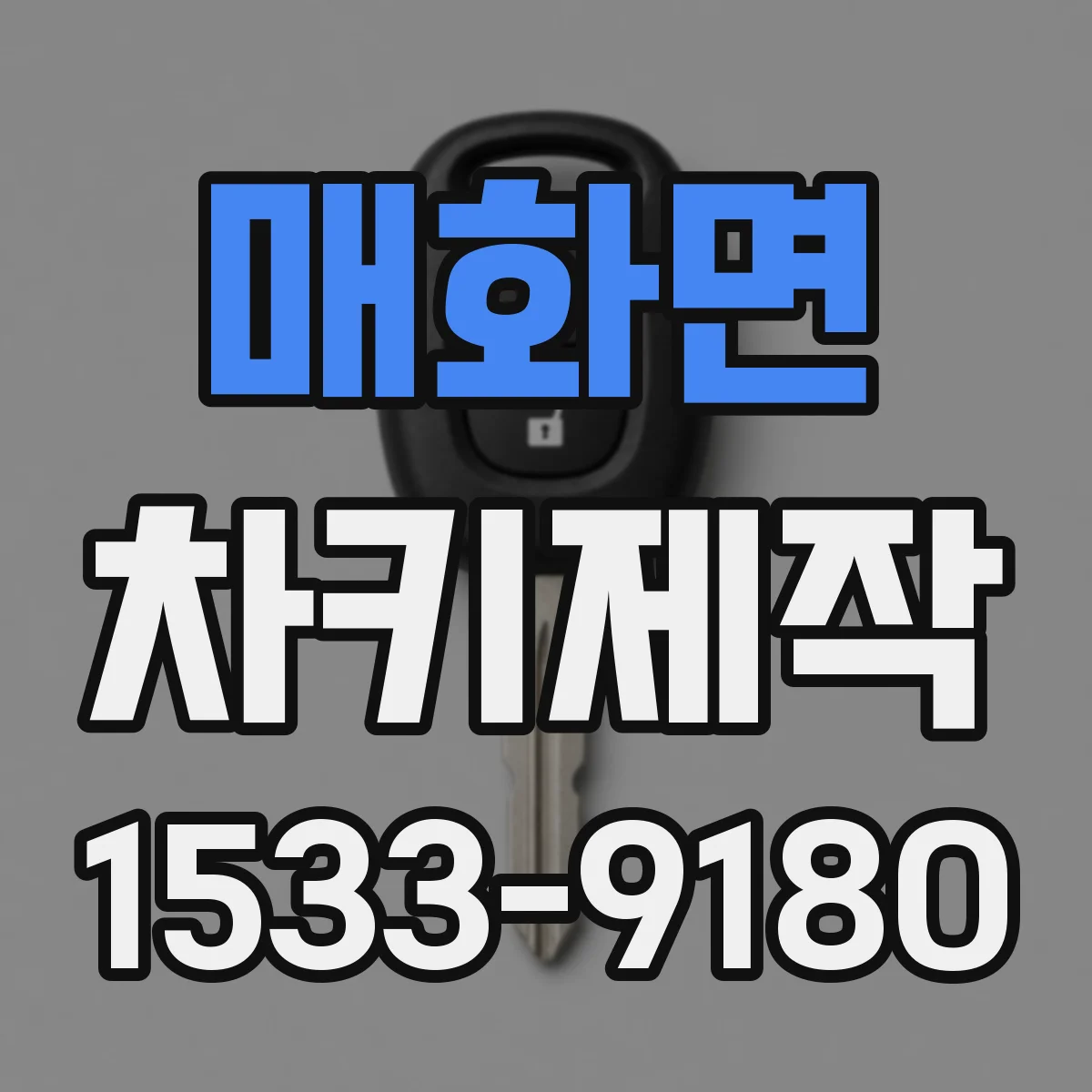 매화면 차키제작