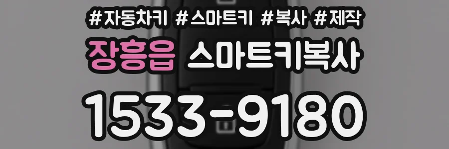 장흥읍 스마트키복사