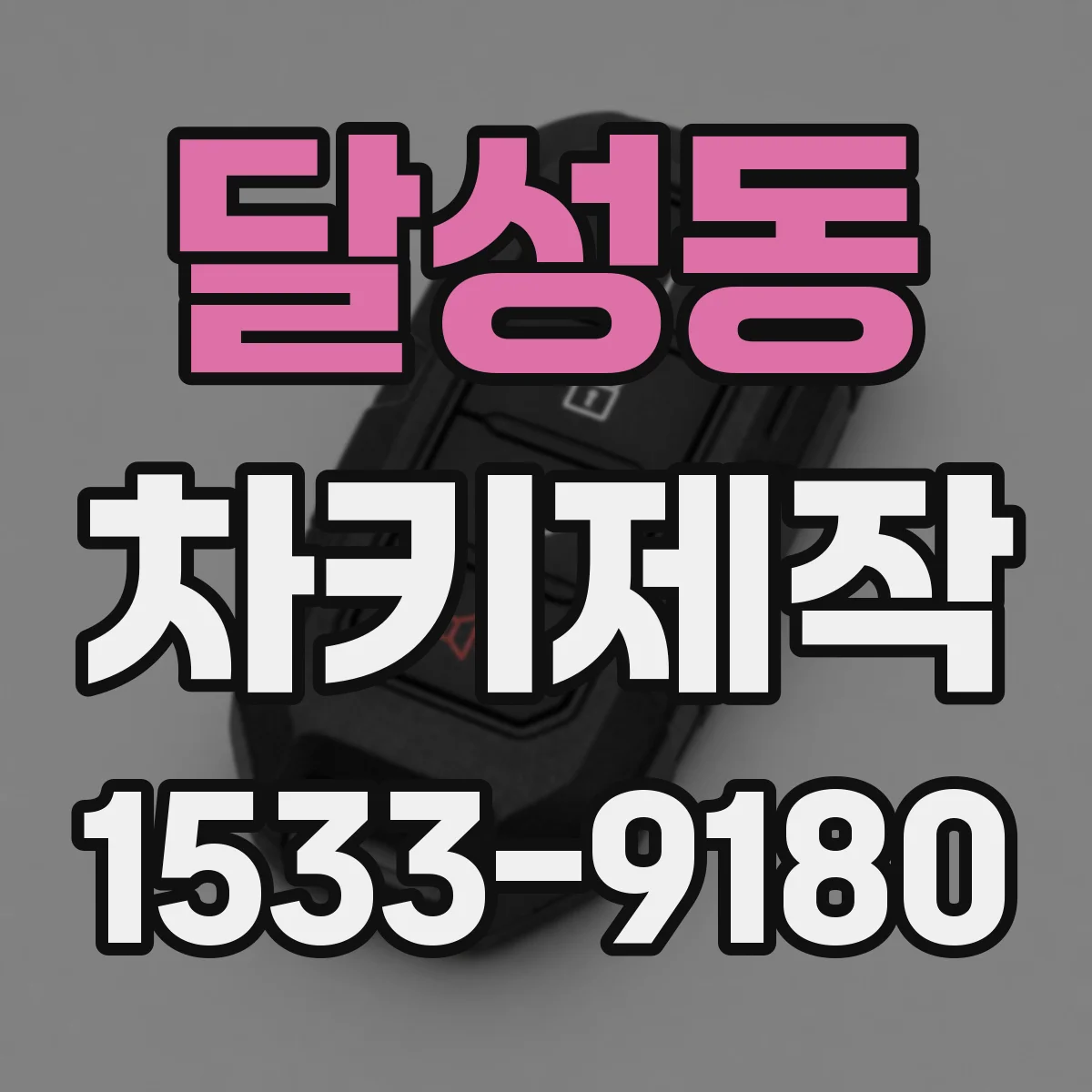 달성동 차키제작