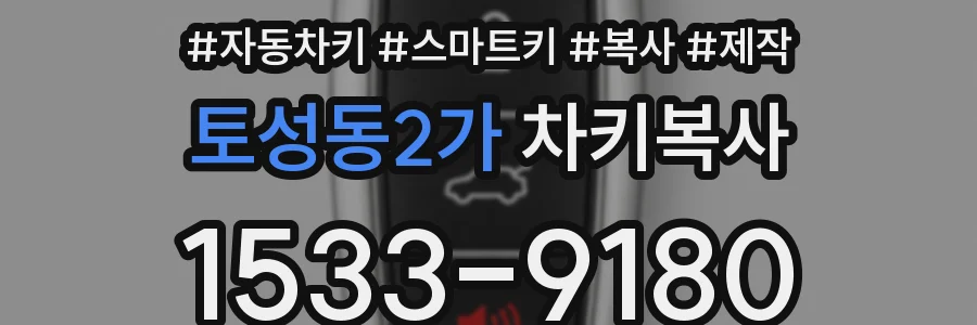 토성동2가 차키복사