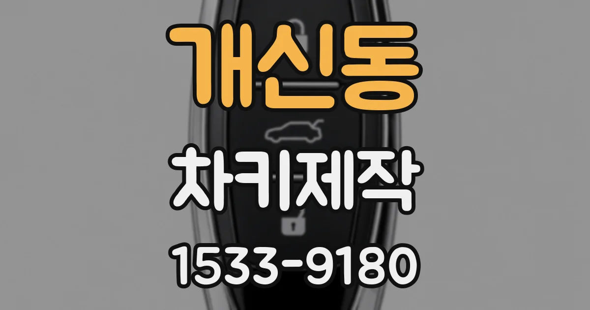 개신동 차키제작