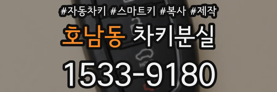 호남동 차키분실