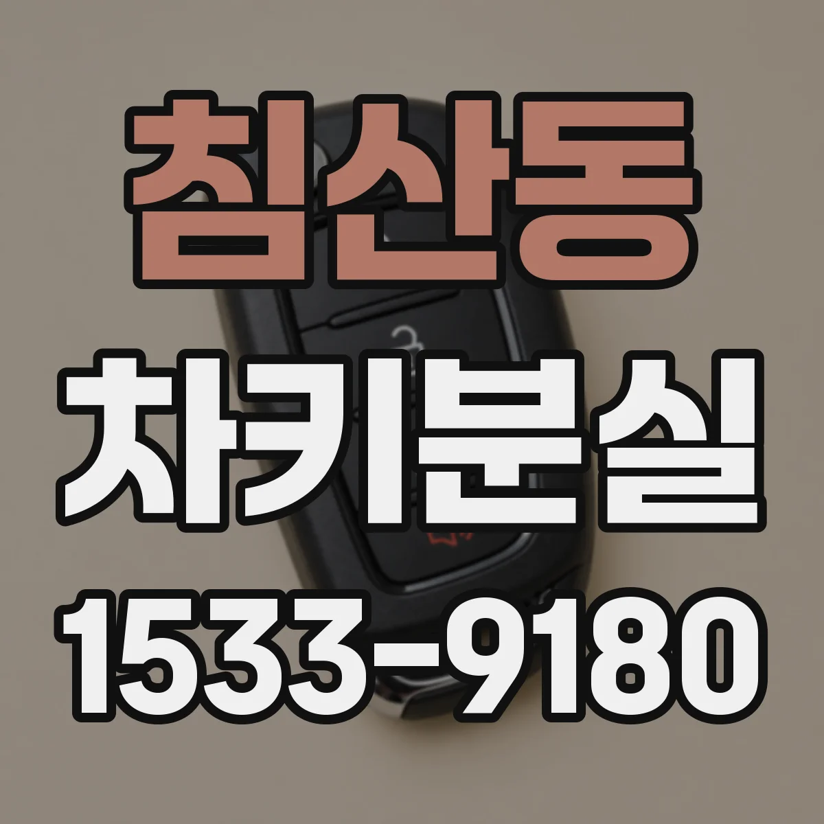 침산동 차키분실
