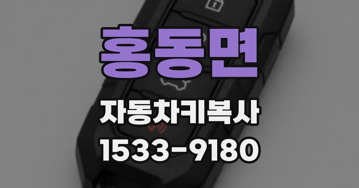 홍동면 자동차키복사