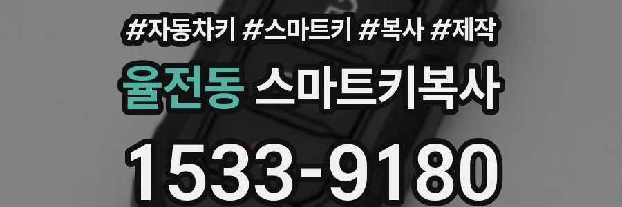 율전동 스마트키복사
