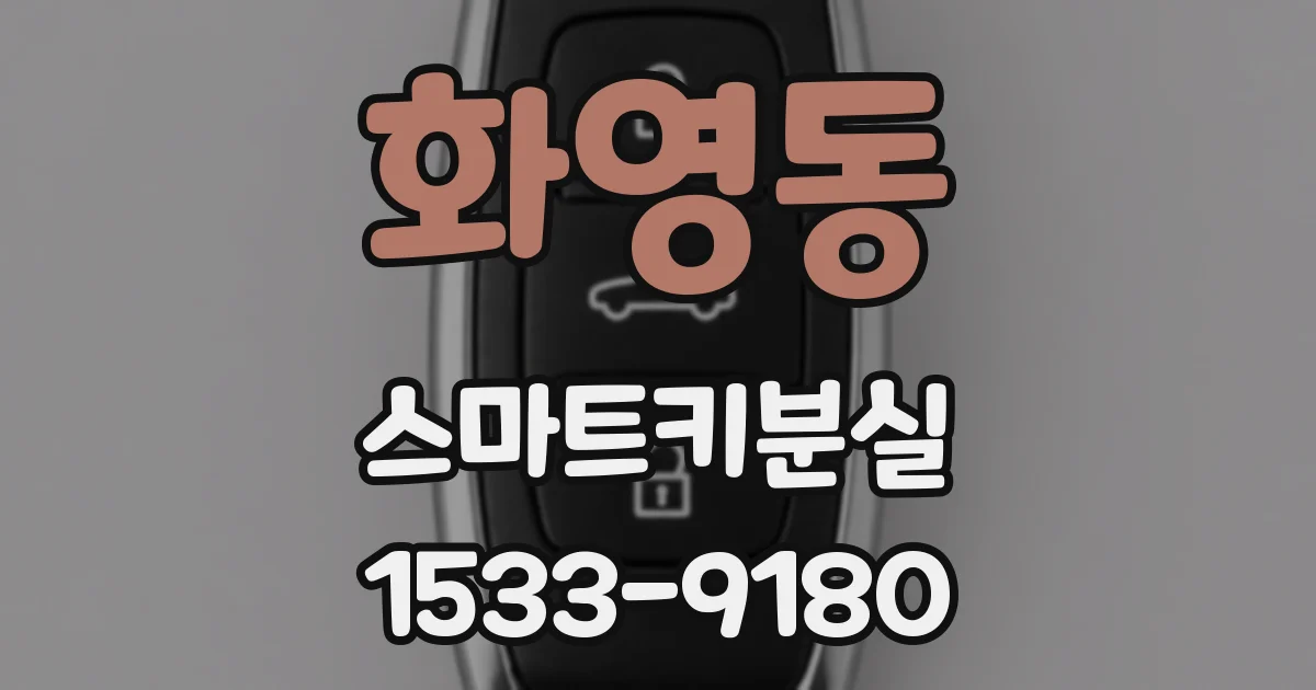 화영동 스마트키분실