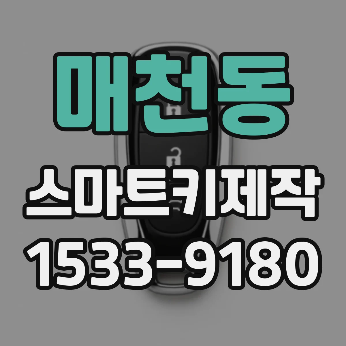 매천동 스마트키제작
