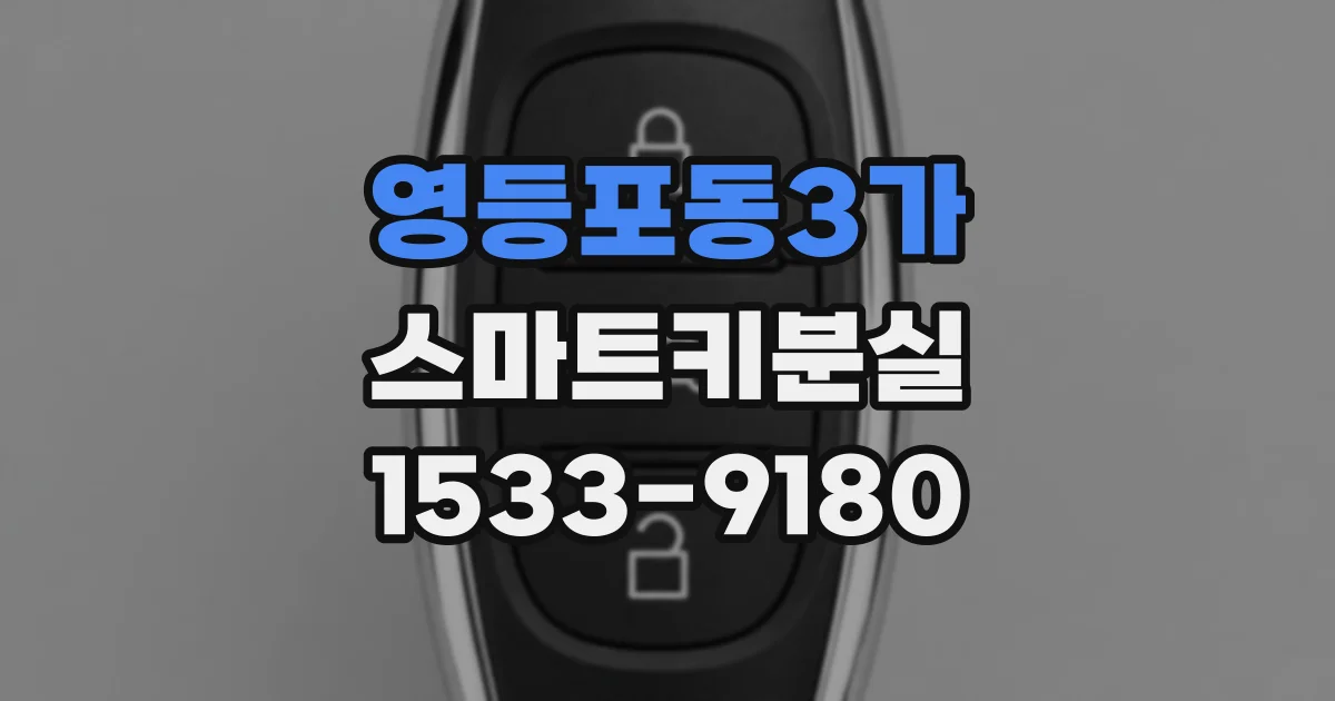 영등포동3가 스마트키분실