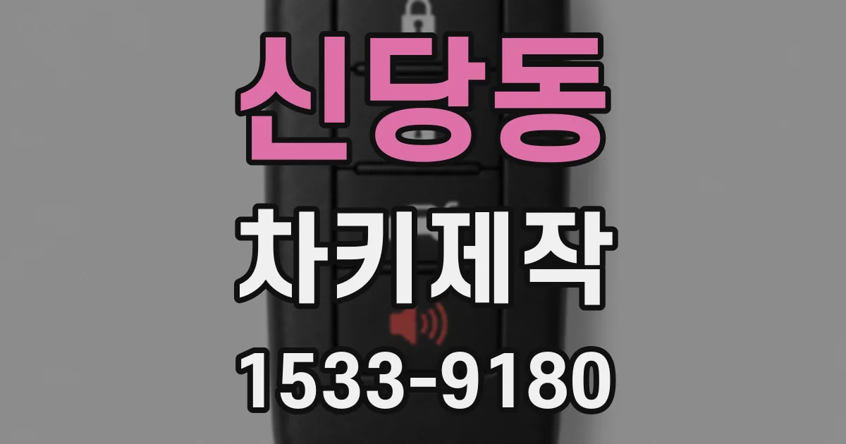 신당동 차키제작