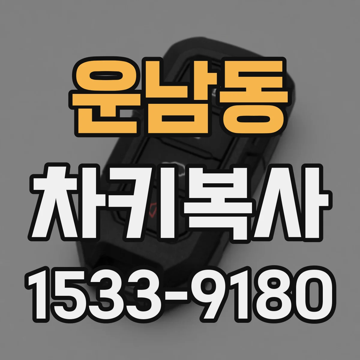 운남동 차키복사