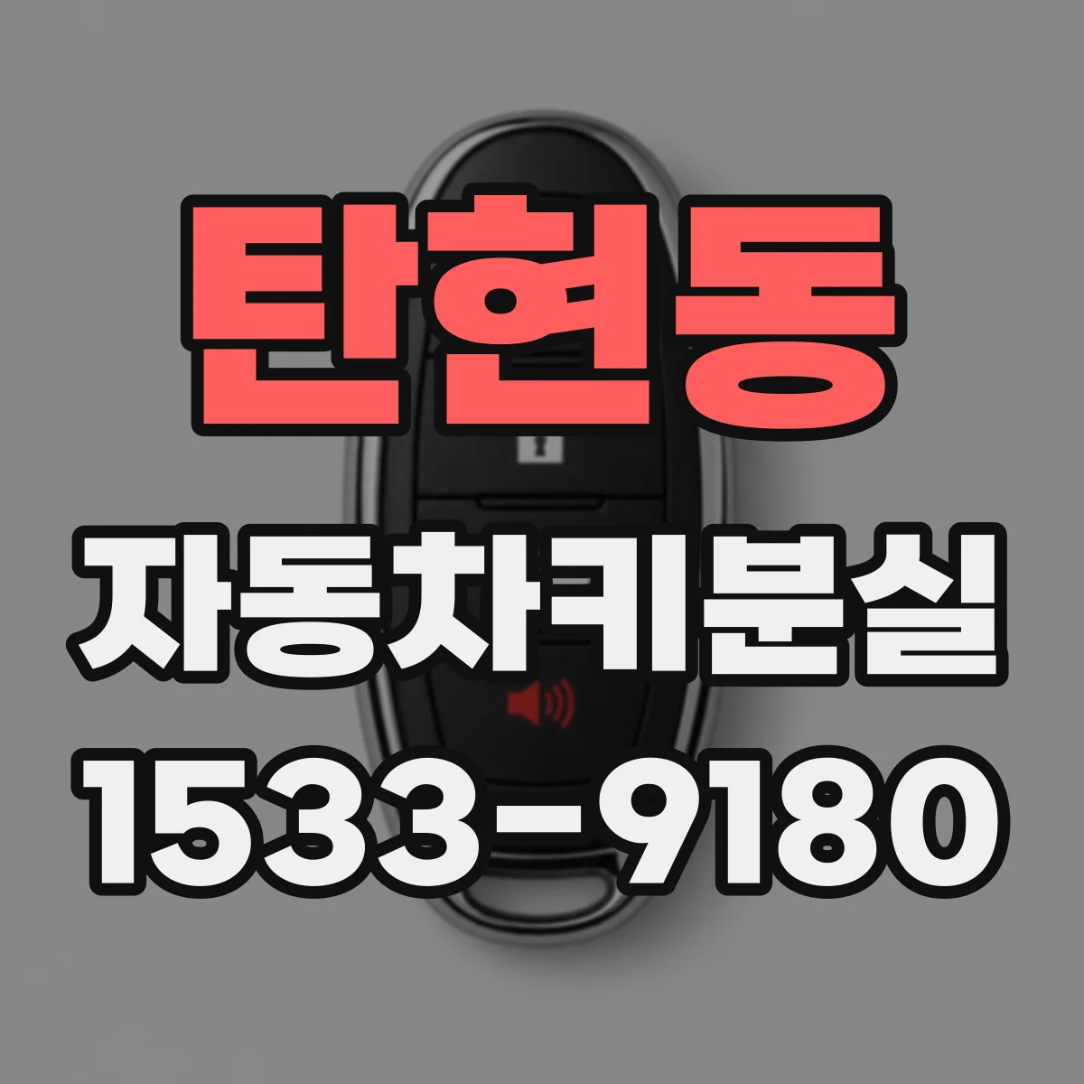 탄현동 자동차키분실