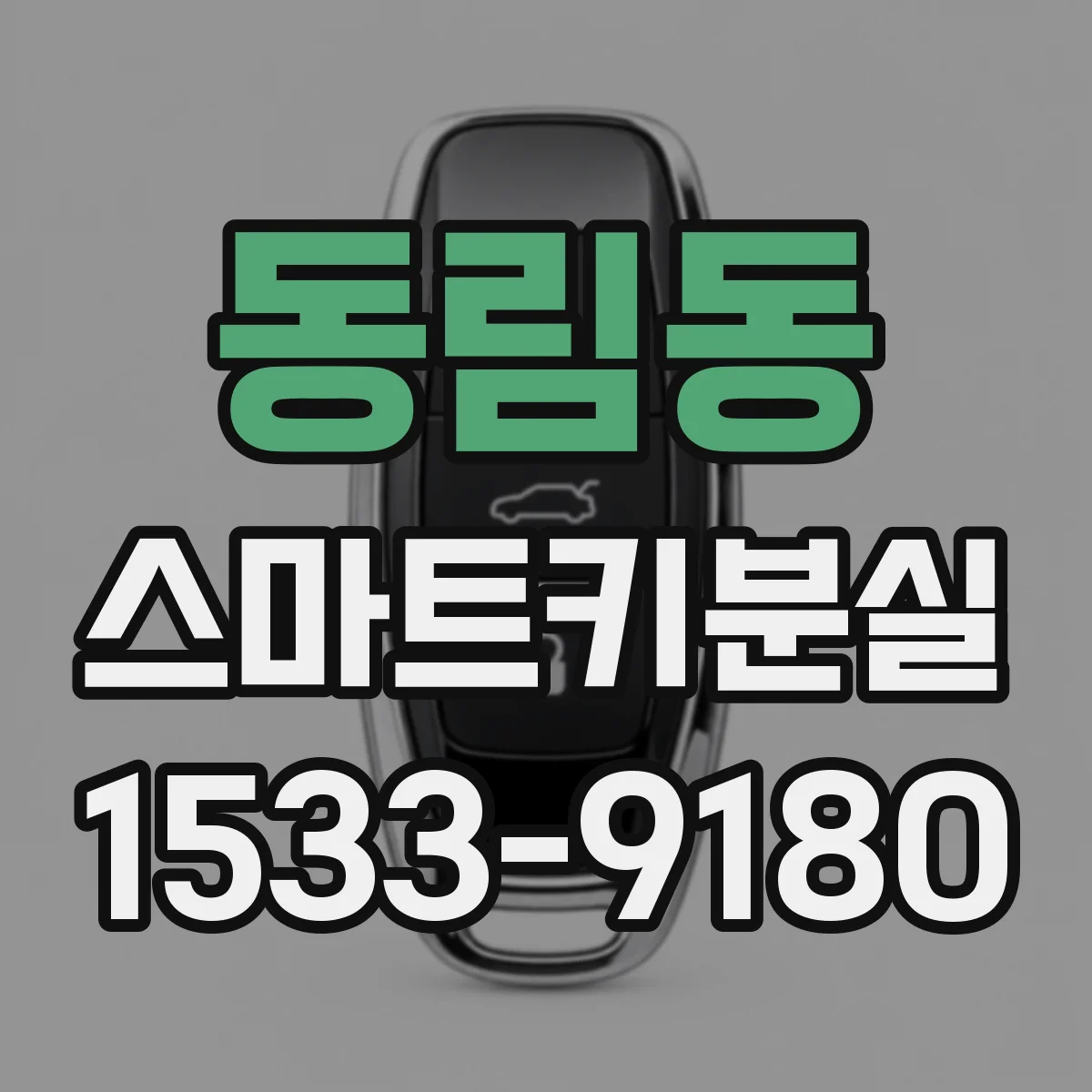 동림동 스마트키분실