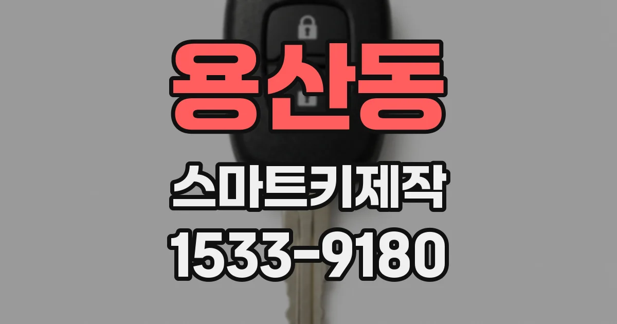 용산동 스마트키제작