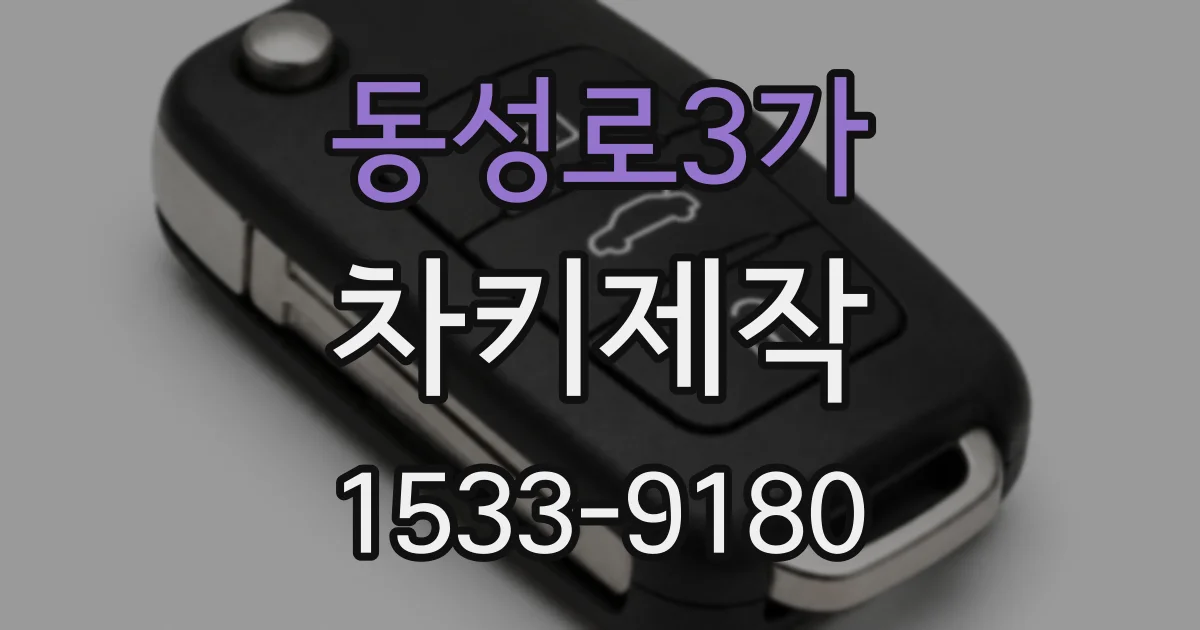 동성로3가 차키제작