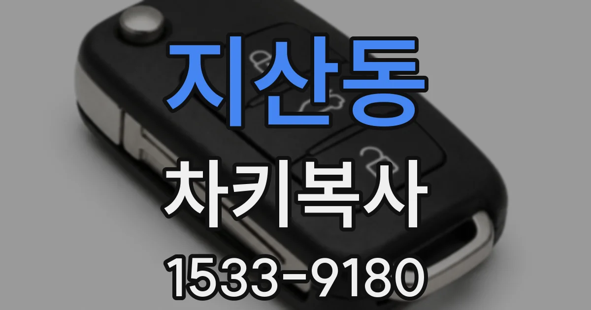 지산동 차키복사