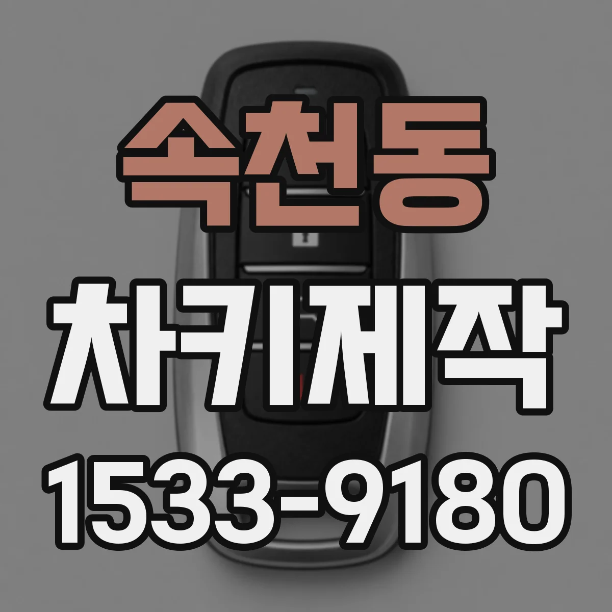 속천동 차키제작