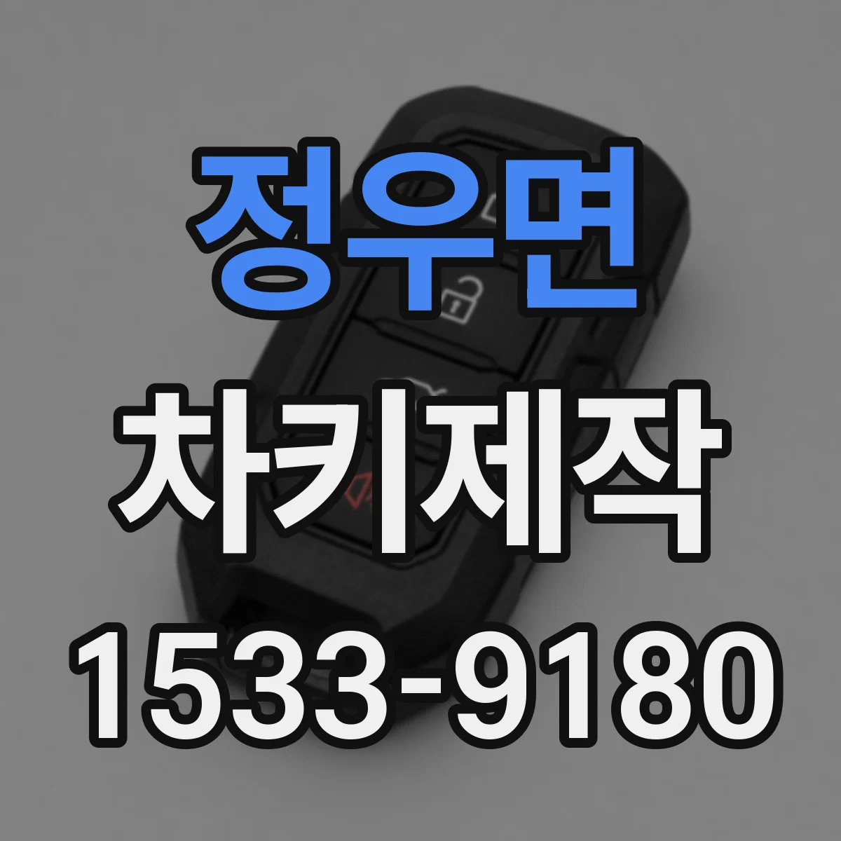 정우면 차키제작