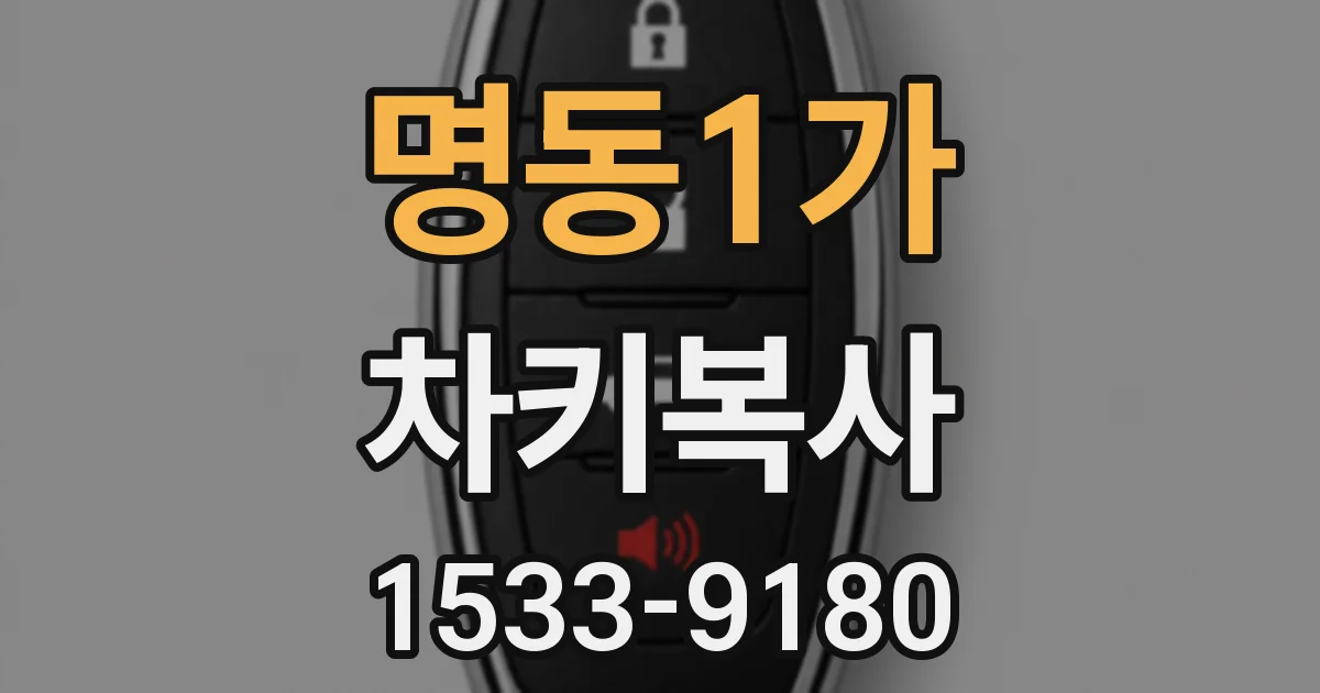 명동1가 차키복사