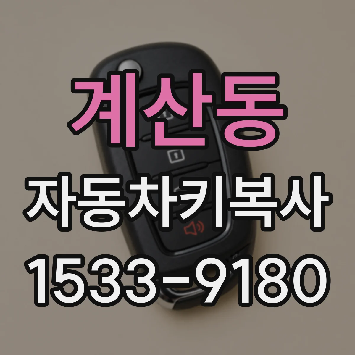 계산동 자동차키복사
