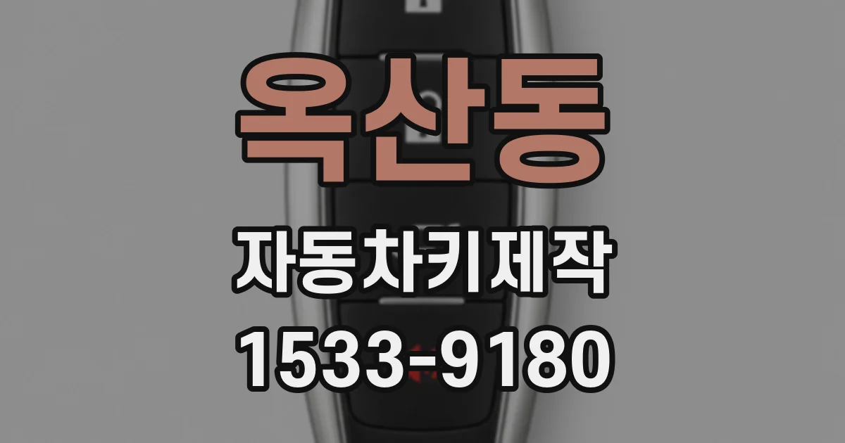 옥산동 자동차키제작