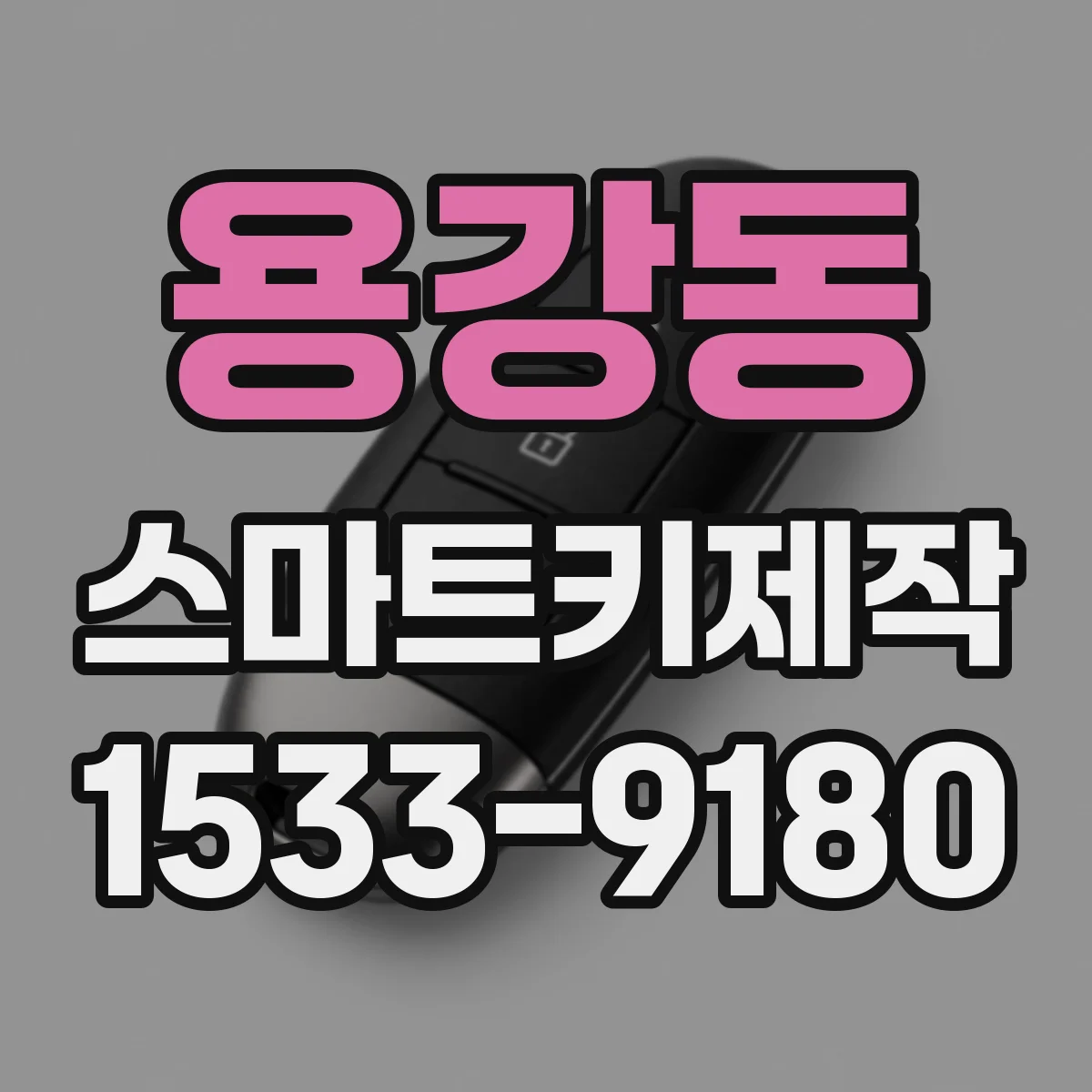 용강동 스마트키제작