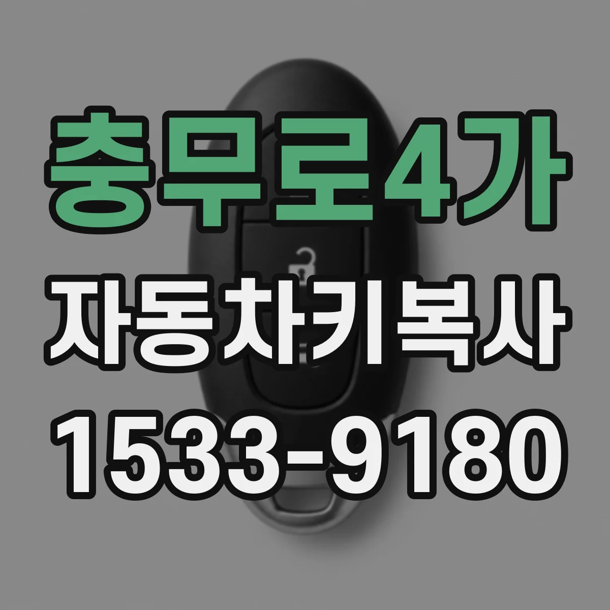 충무로4가 자동차키복사