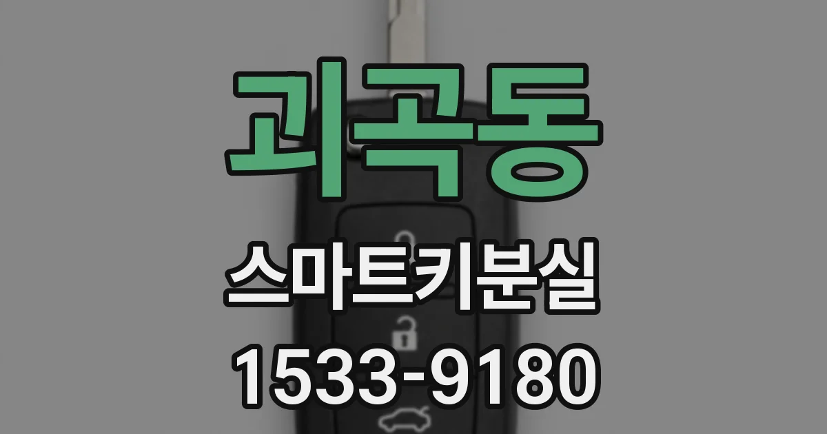 괴곡동 스마트키분실