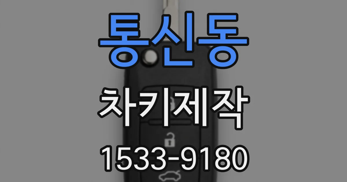 통신동 차키제작