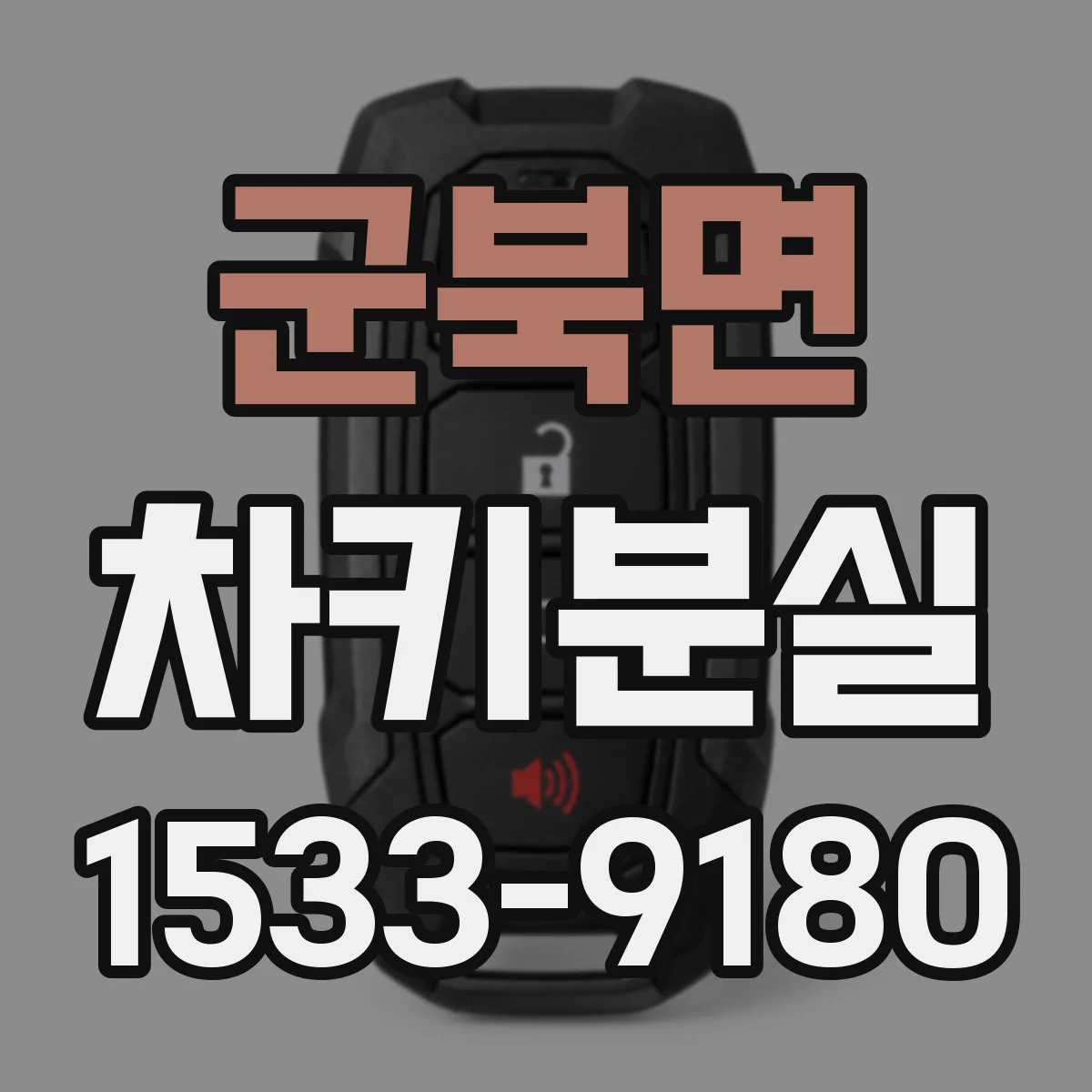 군북면 차키분실