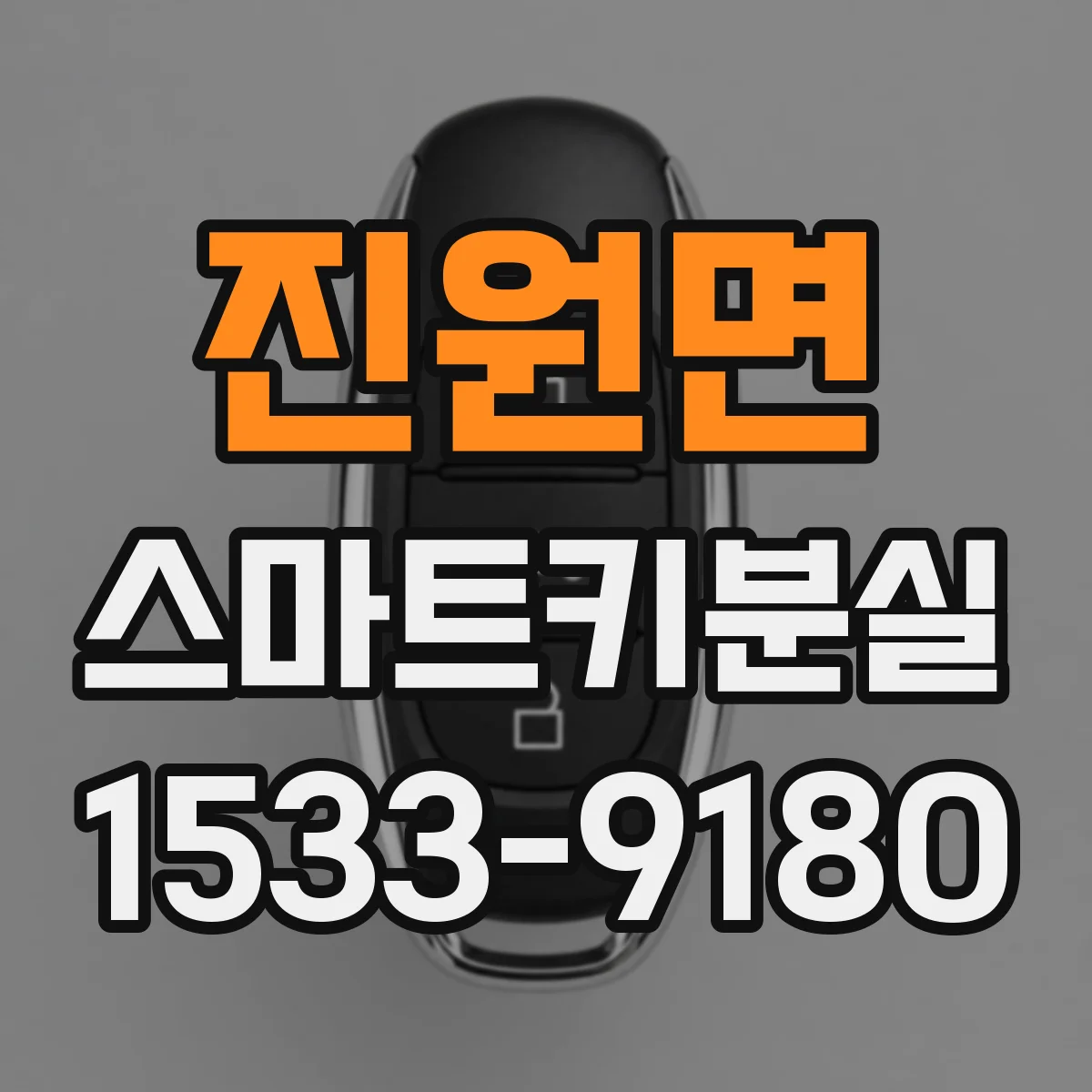 진원면 스마트키분실