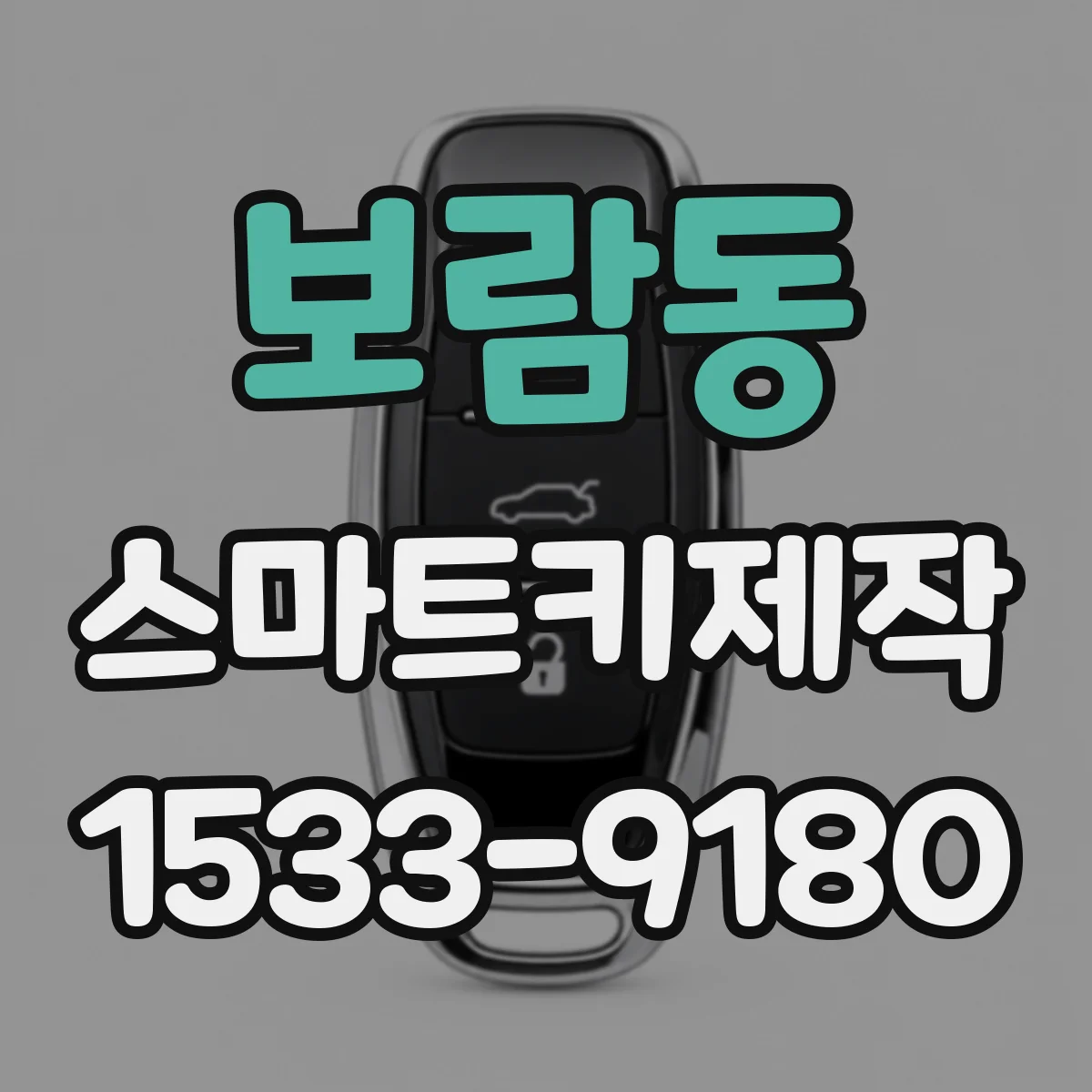보람동 스마트키제작