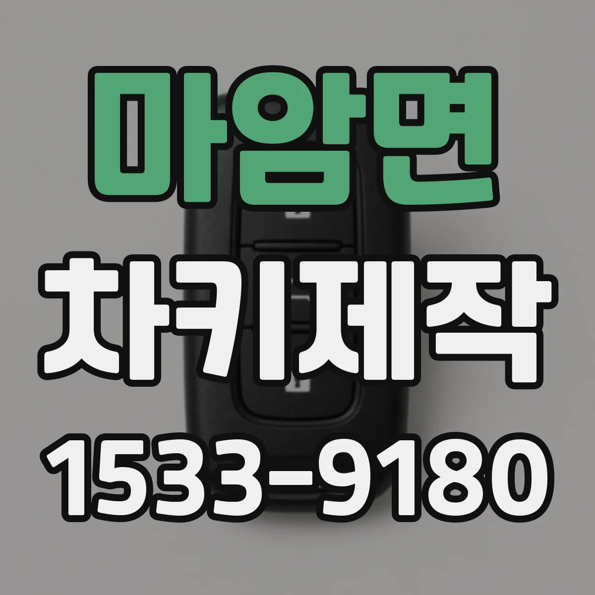 마암면 차키제작