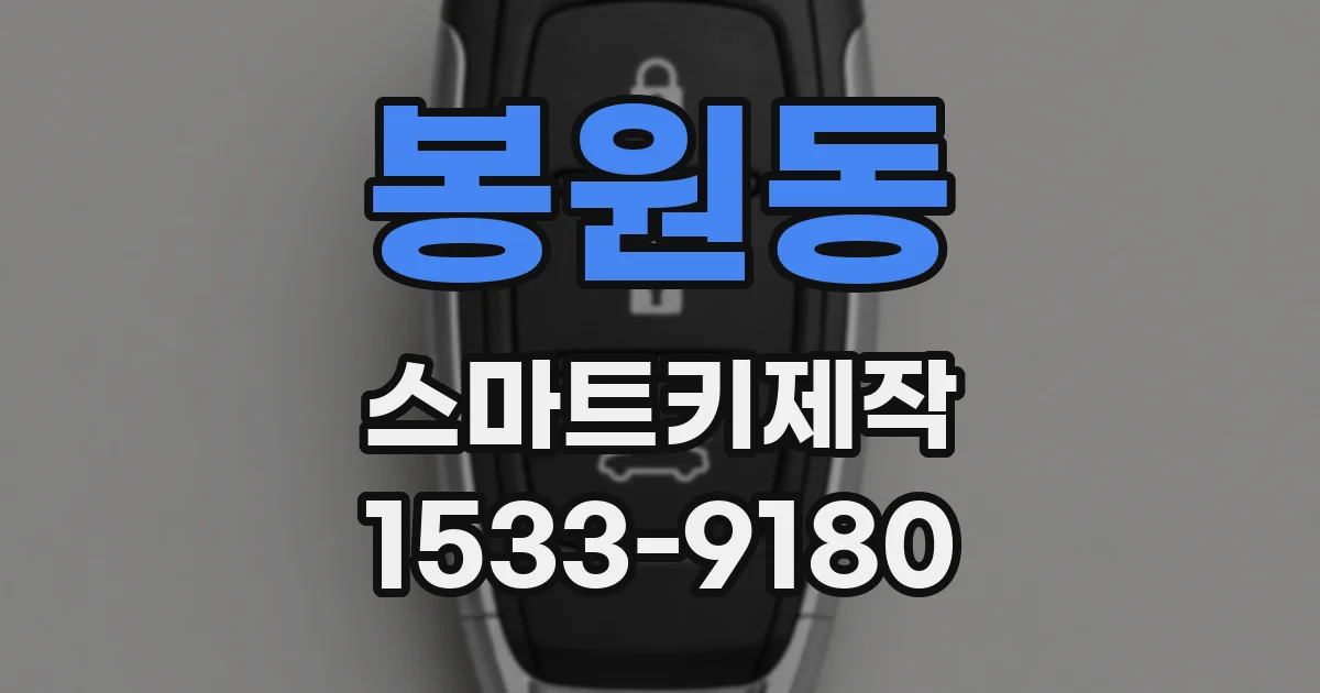 봉원동 스마트키제작