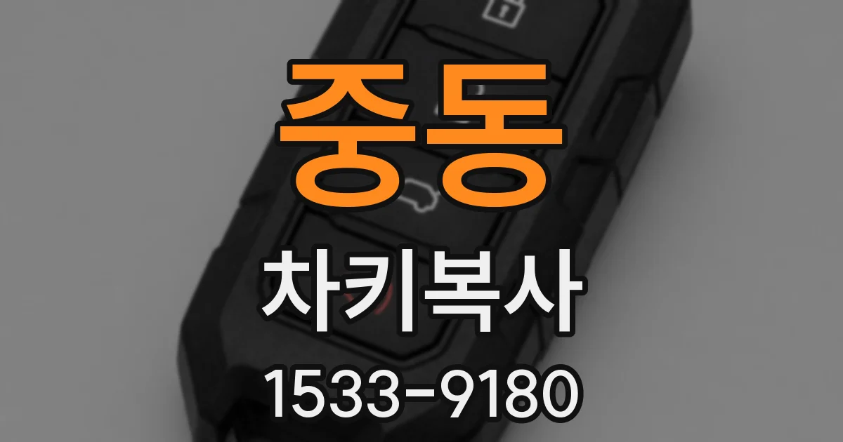 중동 차키복사