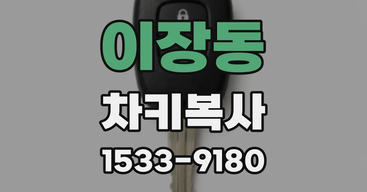 이장동 차키복사