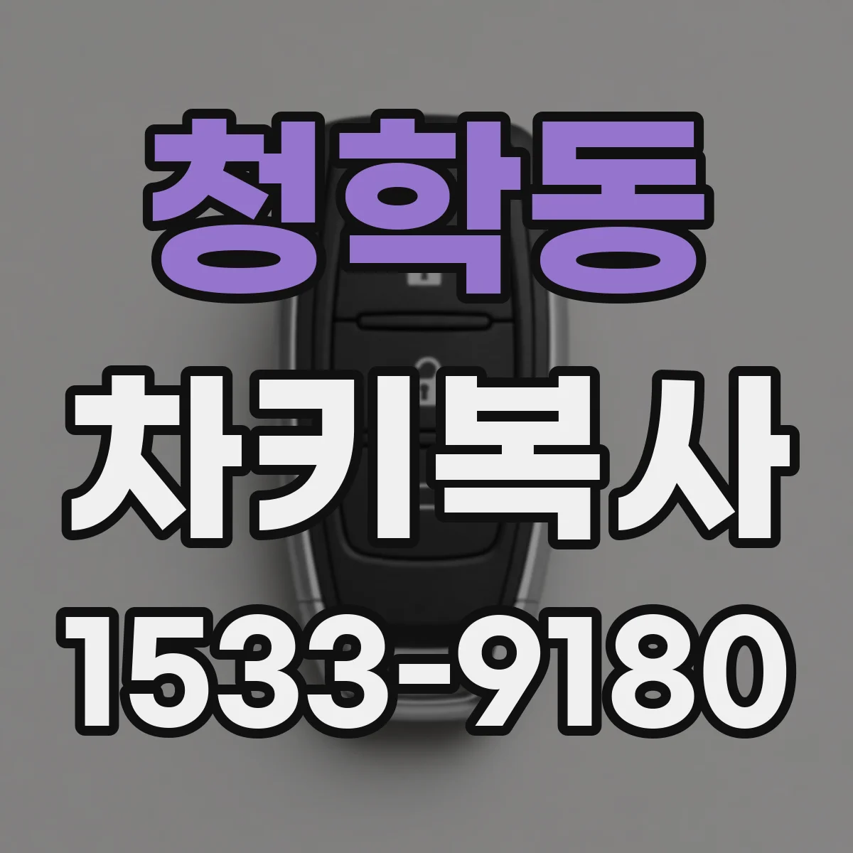 청학동 차키복사