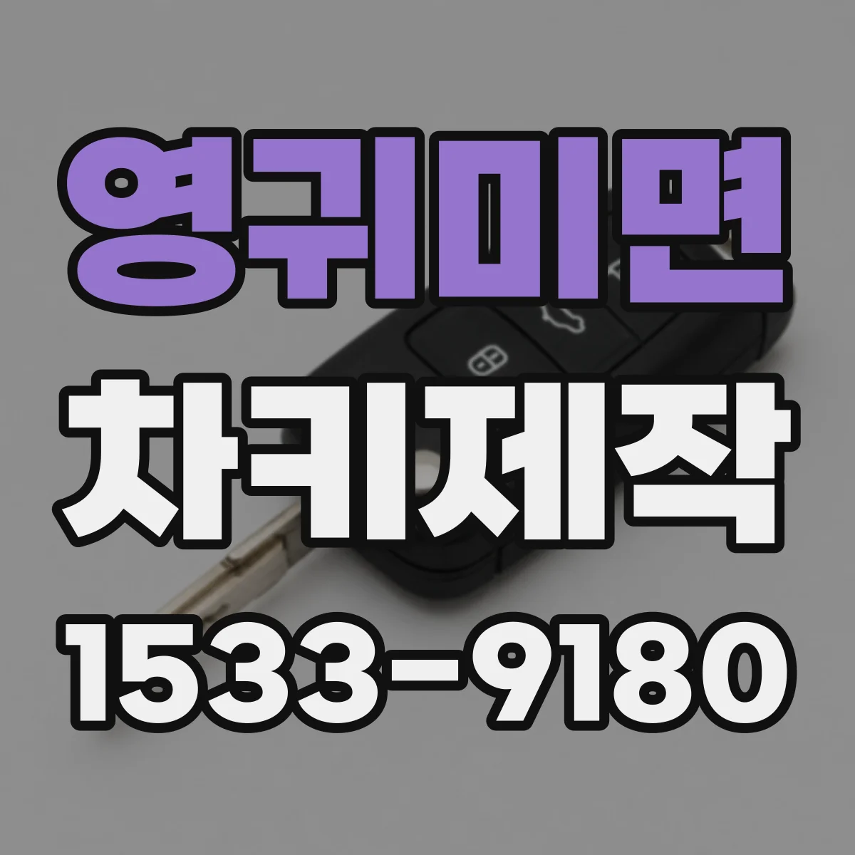 영귀미면 차키제작