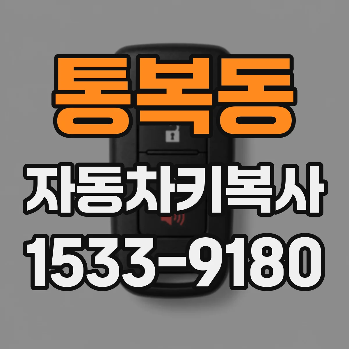 통복동 자동차키복사