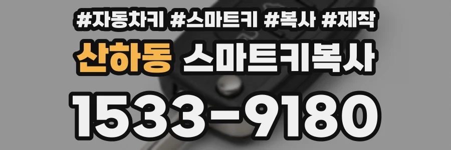 산하동 스마트키복사