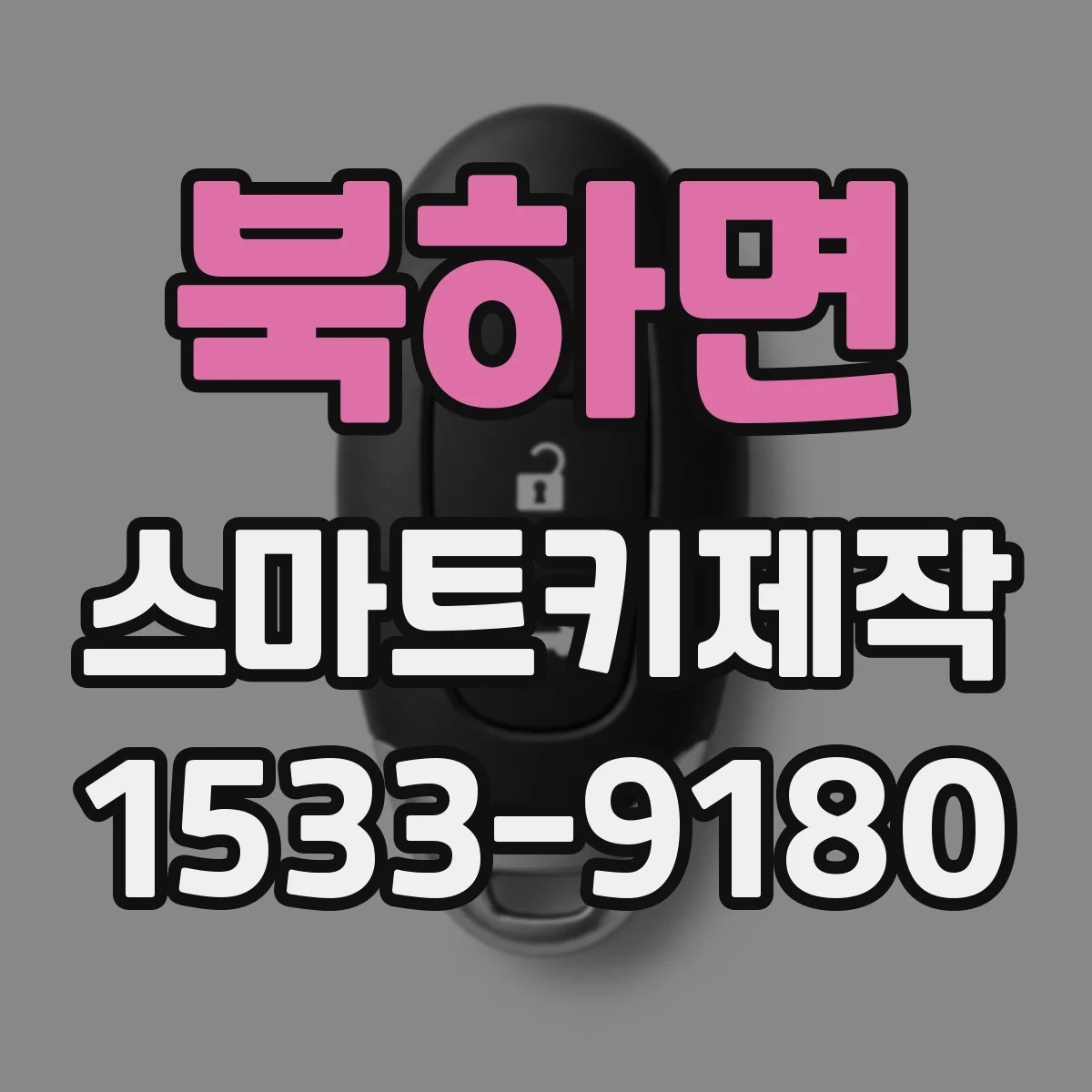 북하면 스마트키제작