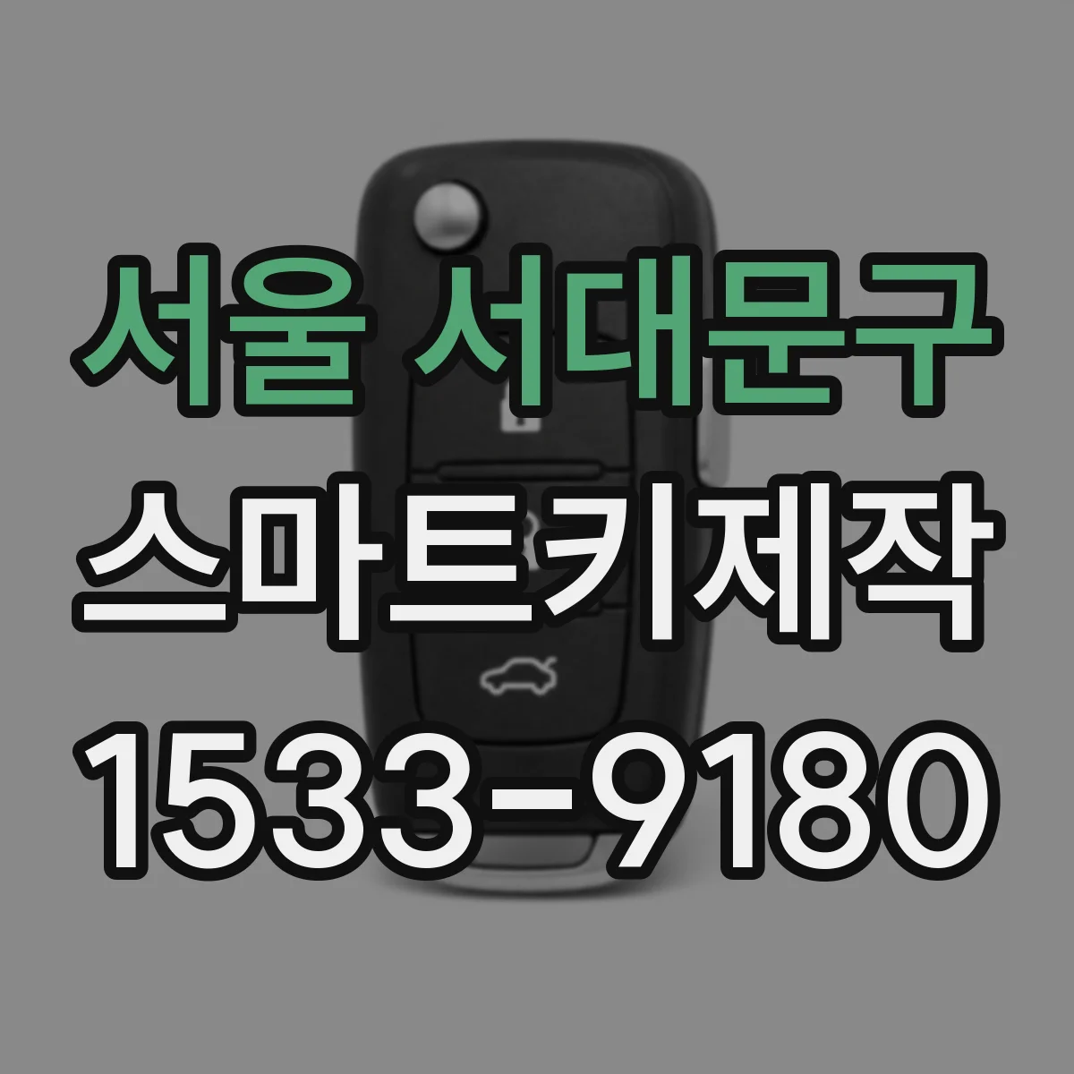 서울 서대문구 스마트키제작