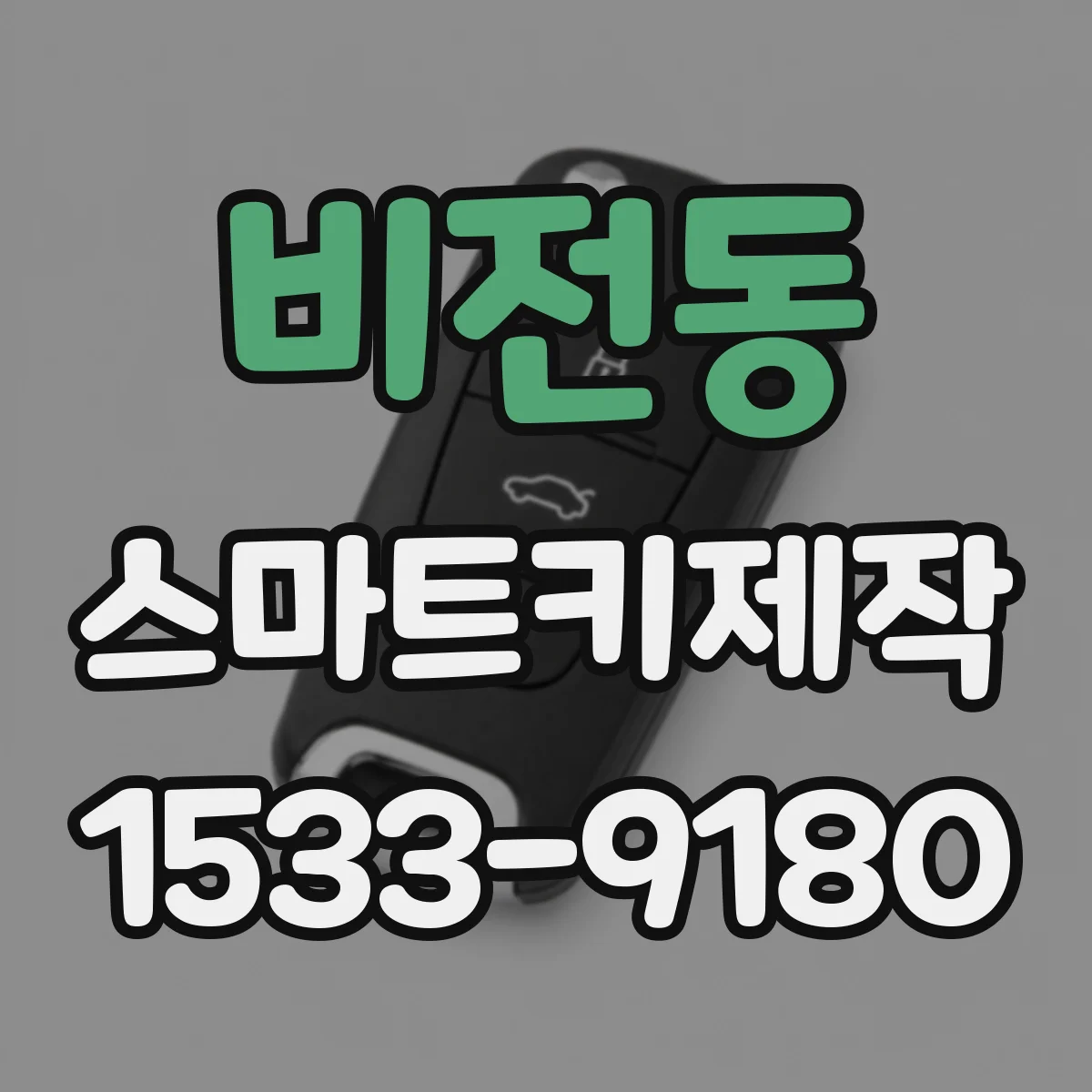 비전동 스마트키제작
