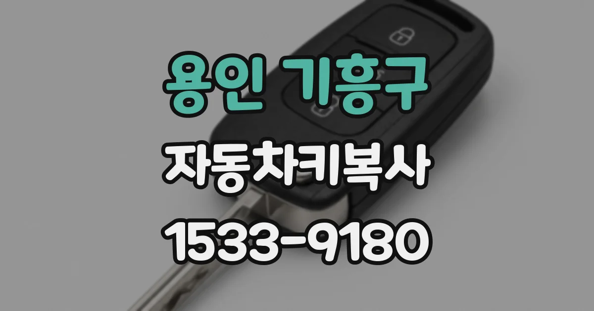 용인 기흥구 자동차키복사