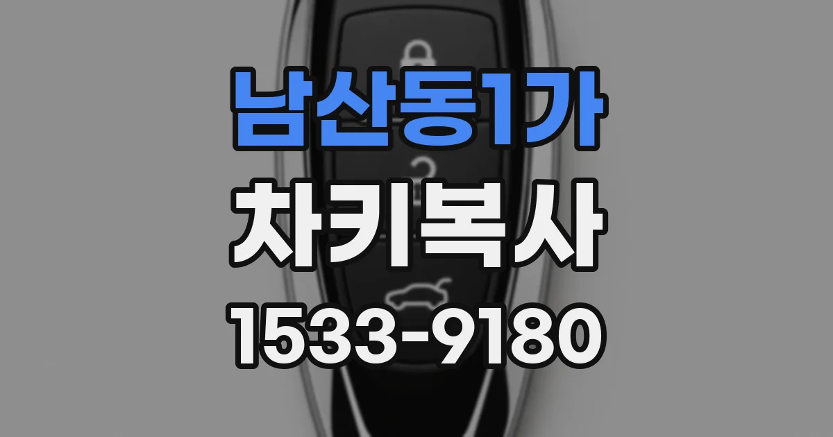 남산동1가 차키복사