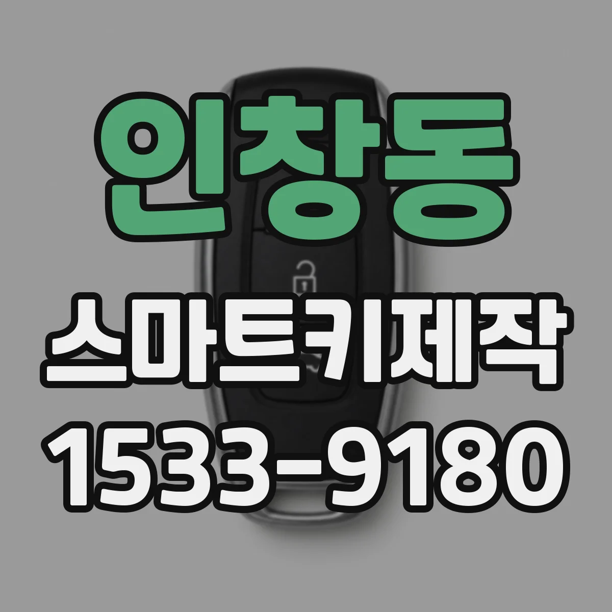 인창동 스마트키제작