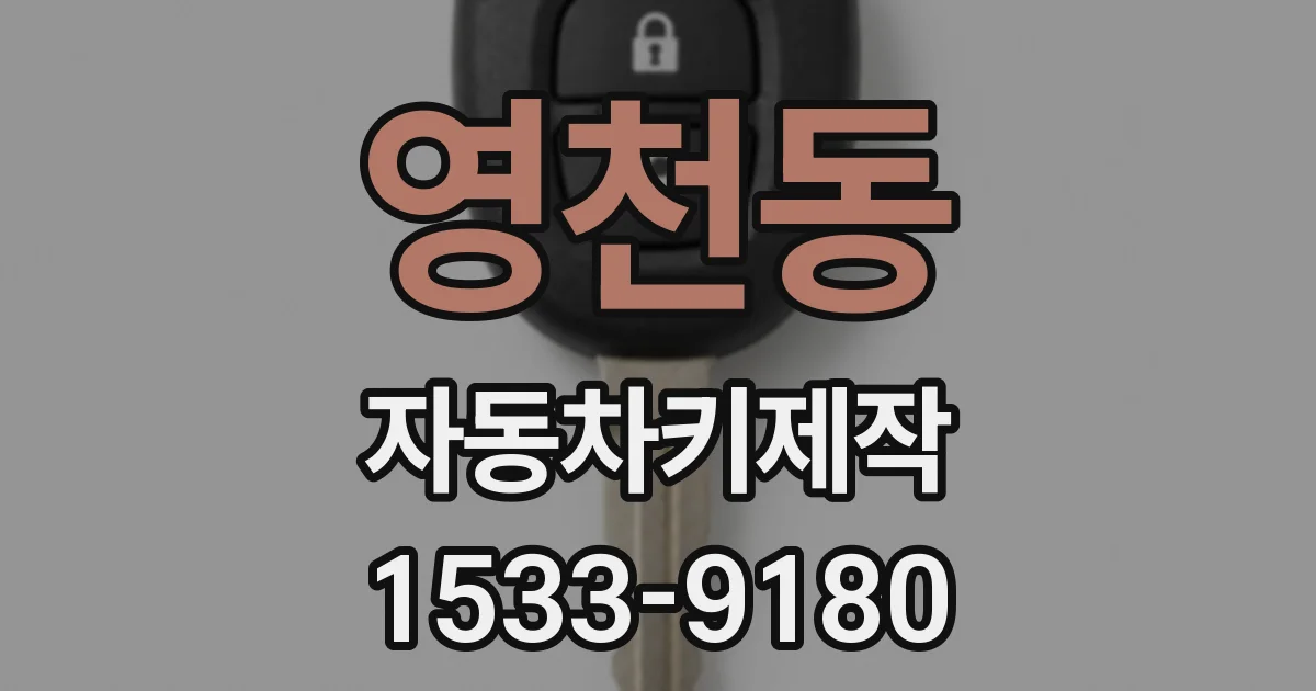 영천동 자동차키제작