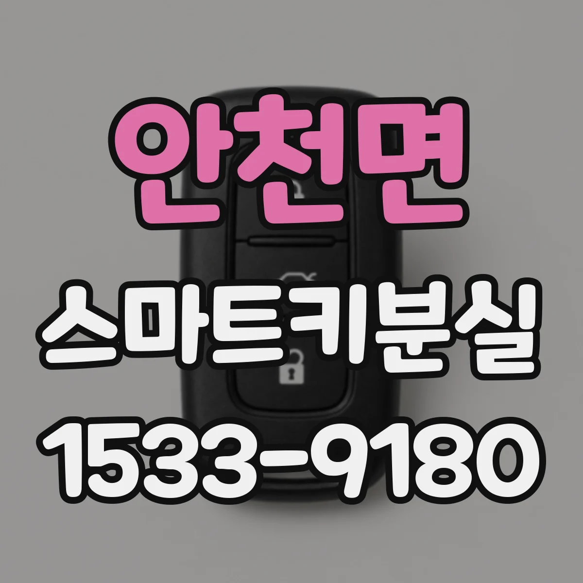 안천면 스마트키분실