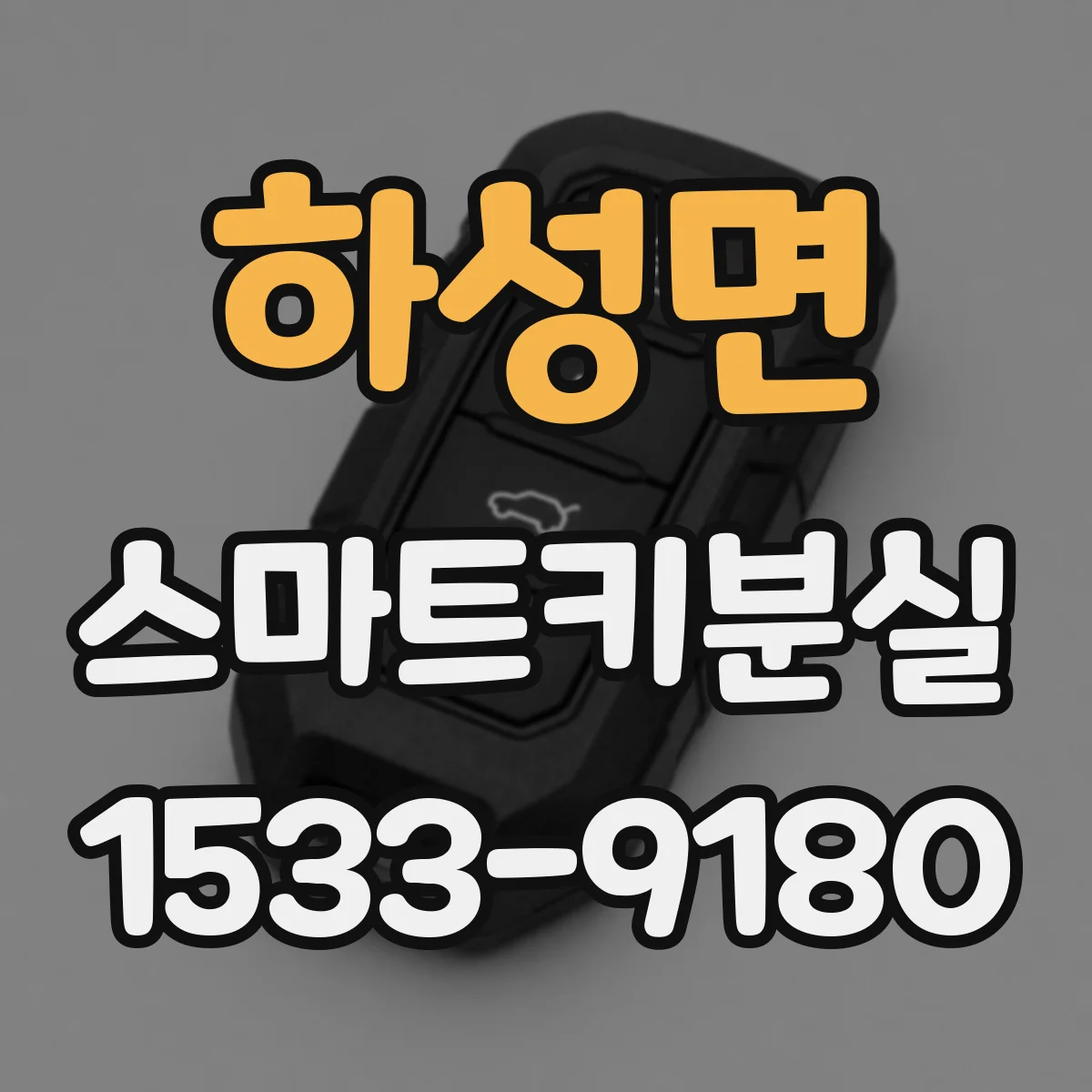 하성면 스마트키분실